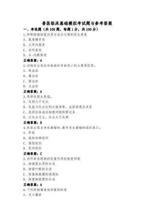 兽医临床基础模拟考试题与参考答案