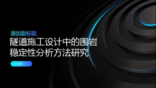  隧道施工设计中的围岩稳定性分析方法研究