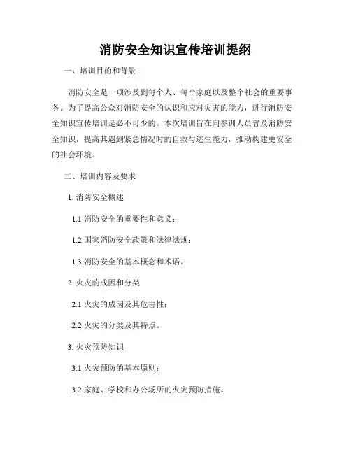 消防安全知识宣传培训提纲