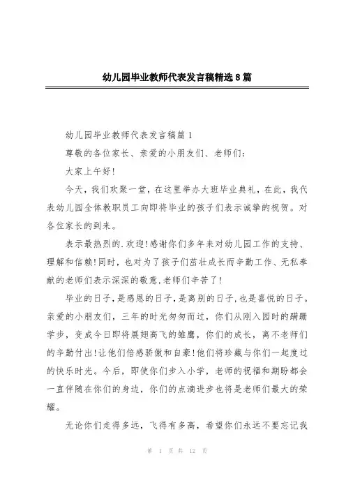 幼儿园毕业教师代表发言稿精选8篇