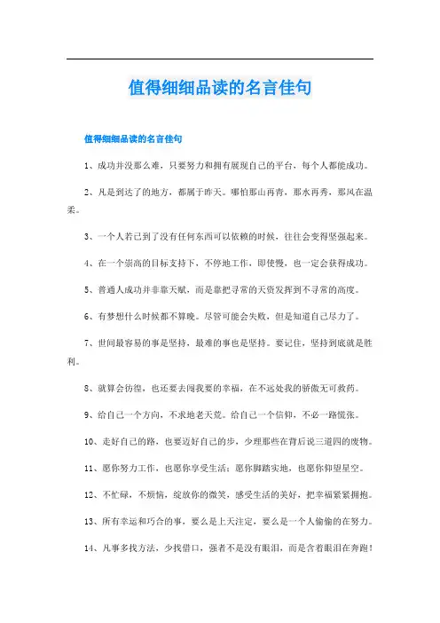 值得细细品读的名言佳句