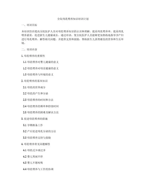 全院母乳喂养知识培训计划