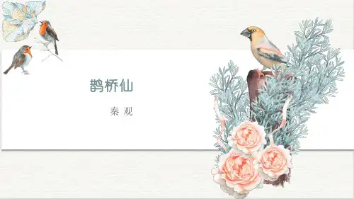 《鹊桥仙》ppt