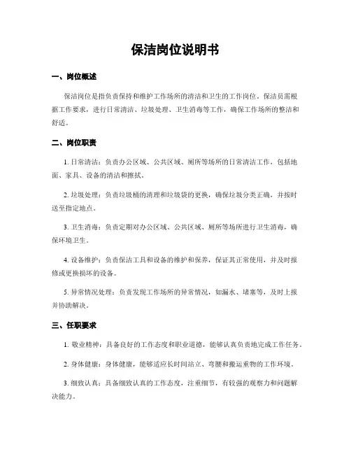 保洁岗位说明书