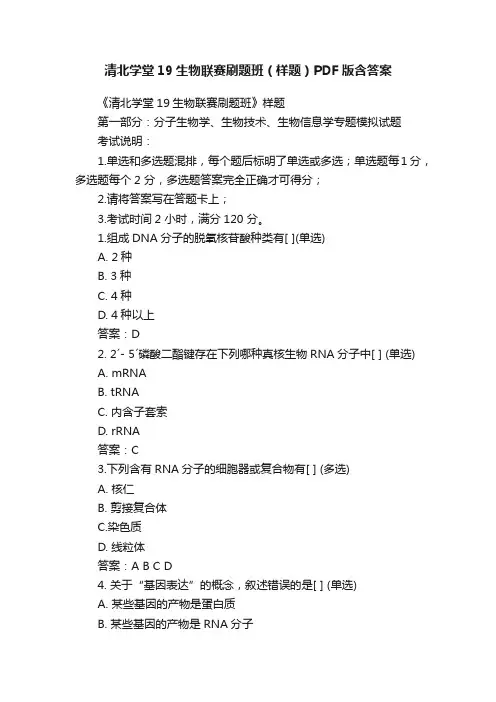 清北学堂19生物联赛刷题班（样题）PDF版含答案