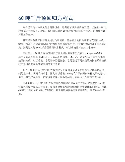 60吨千斤顶回归方程式