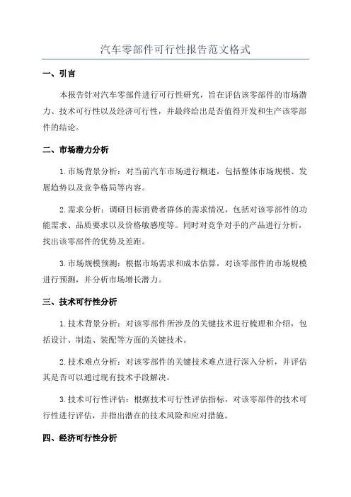 汽车零部件可行性报告范文格式