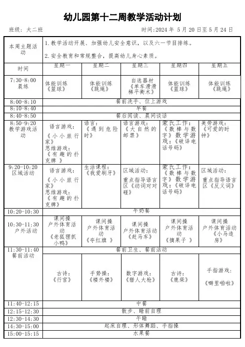 2024大班春季第12周教育活动计划表格