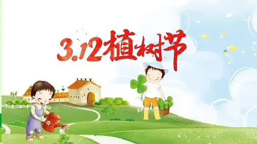 【班会】“植树节”班会课件(共32张PPT)