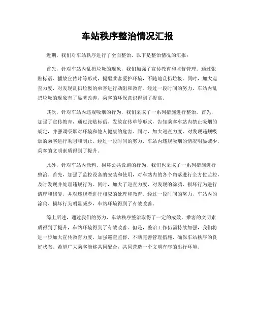 车站秩序整治情况汇报