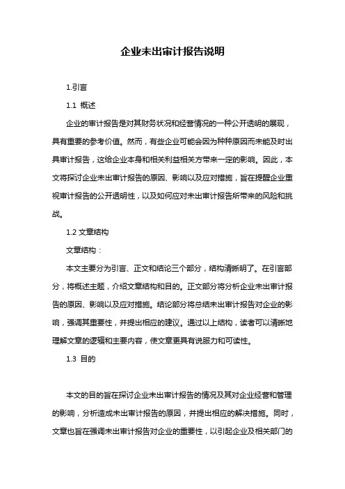 企业未出审计报告说明