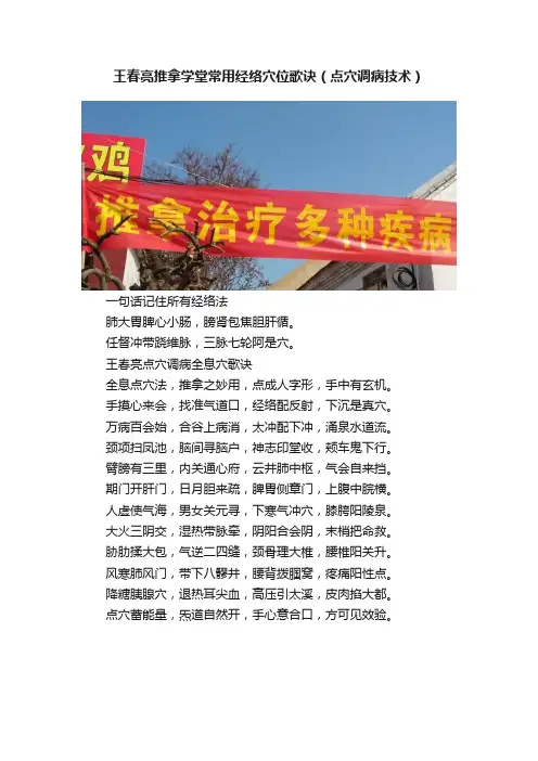 王春亮推拿学堂常用经络穴位歌诀（点穴调病技术）