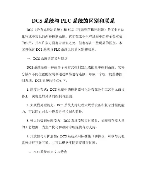 DCS系统与PLC系统的区别和联系