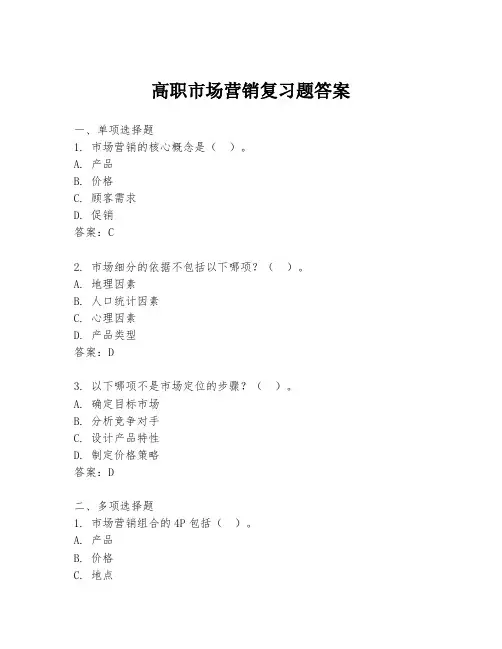 高职市场营销复习题答案