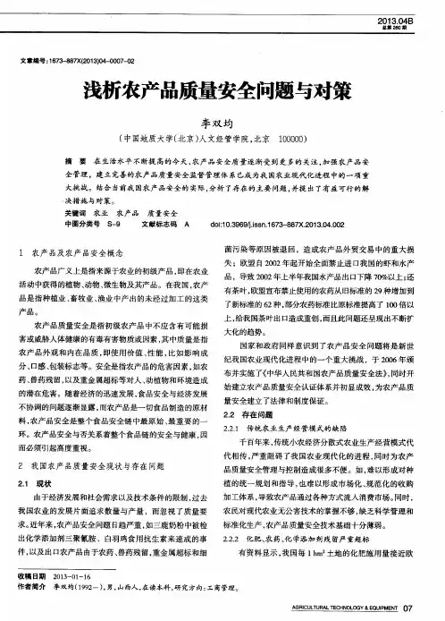 浅析农产品质量安全问题与对策
