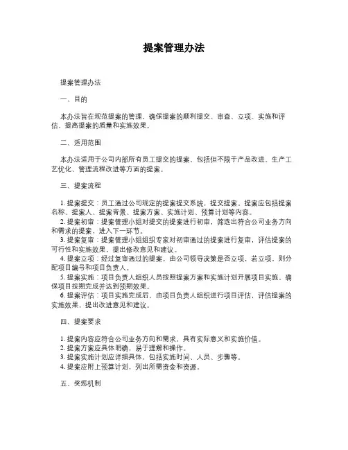 提案管理办法