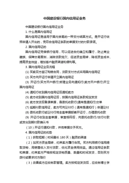 中国建设银行国内信用证业务