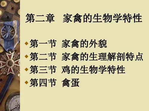 家禽生产学课件第二章家禽的生物学特性ppt