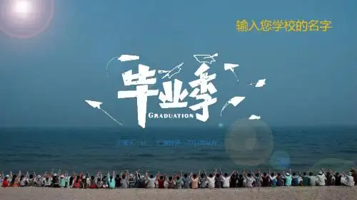 毕业季淡雅纪念电子相册动态PPTppt通用模板