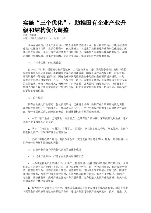 实施“三个优化”，助推国有企业产业升级和结构优化调整
