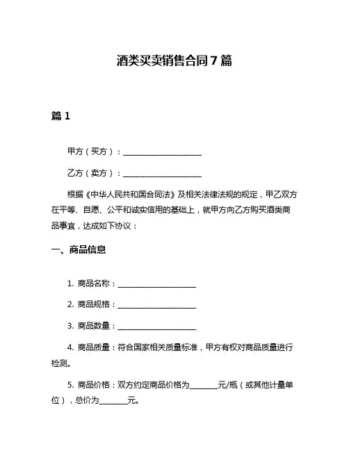 酒类买卖销售合同7篇
