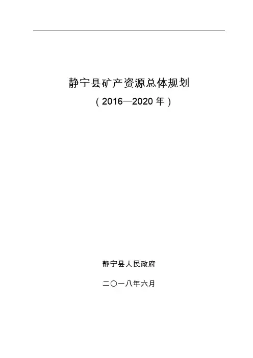 静宁矿产资源总体规划