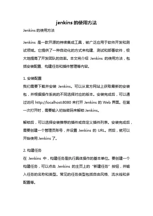 jenkins的使用方法