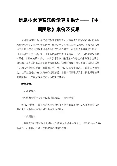 信息技术使音乐教学更具魅力——《中国民歌》案例及反思
