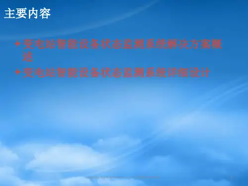 智能化一次设备与状态监测