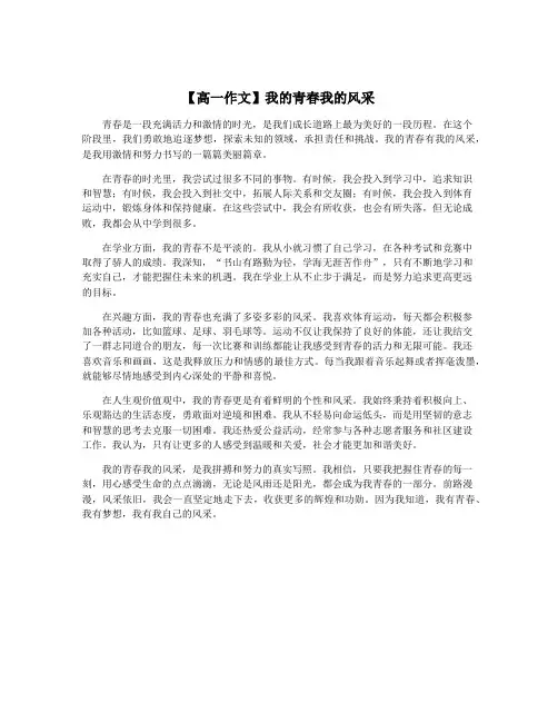 【高一作文】我的青春我的风采