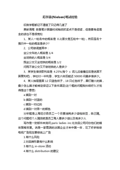尼尔森（Nielsen）笔试经验