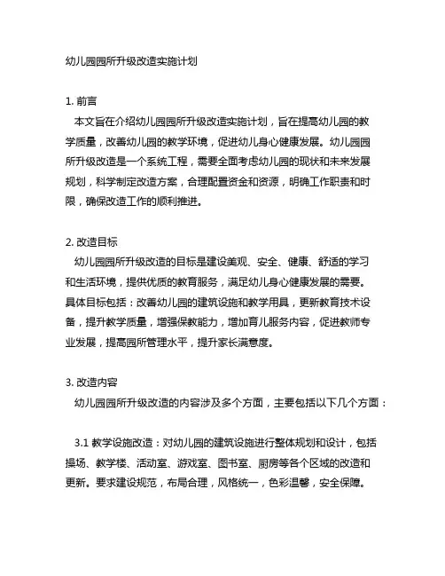 幼儿园园所升级改造实施计划 幼儿园改造计划