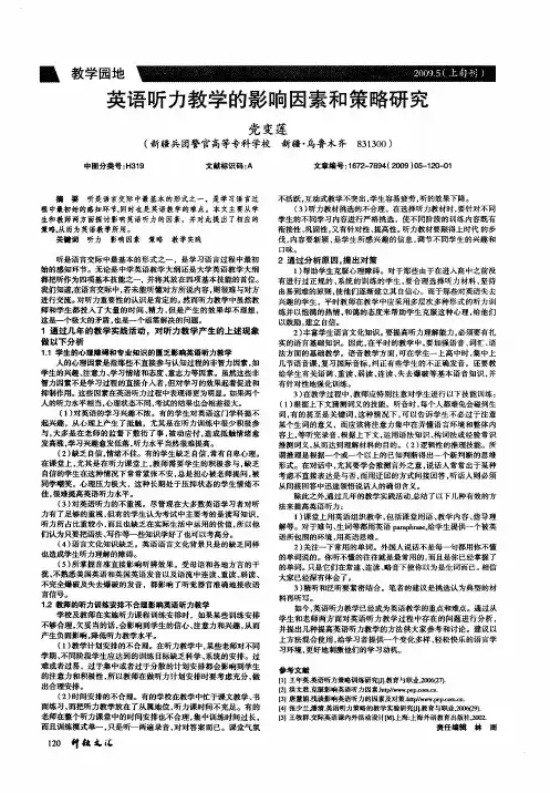 英语听力教学的影响因素和策略研究