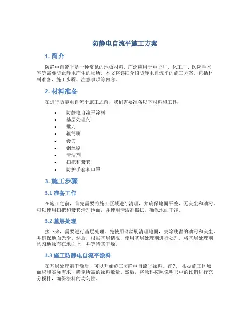 防静电自流平施工方案