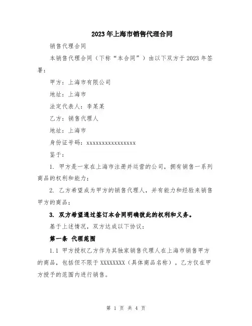 2023年上海市销售代理合同