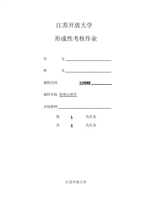 最全江苏开放大学的管理心理学第一次作业完整版.doc