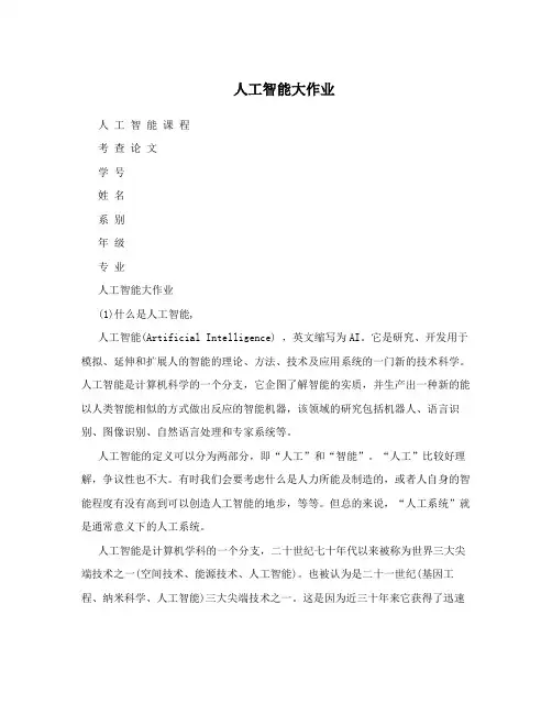 人工智能大作业