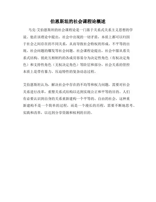 伯恩斯坦的社会课程论概述