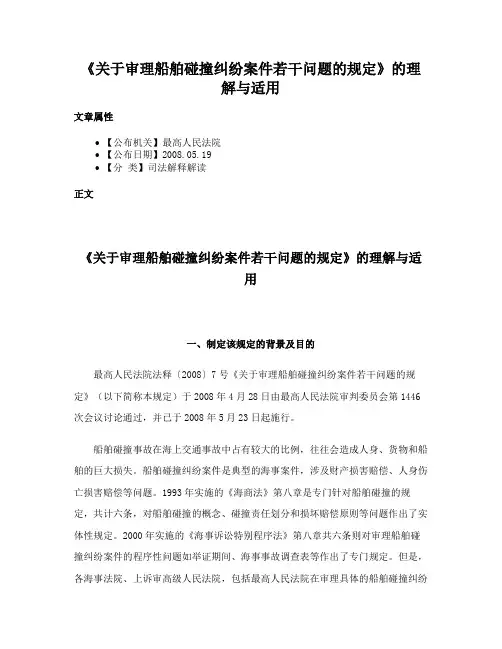 《关于审理船舶碰撞纠纷案件若干问题的规定》的理解与适用