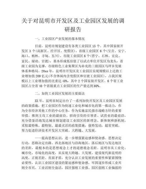 关于对昆明市开发区及工业园区发展的调研报告