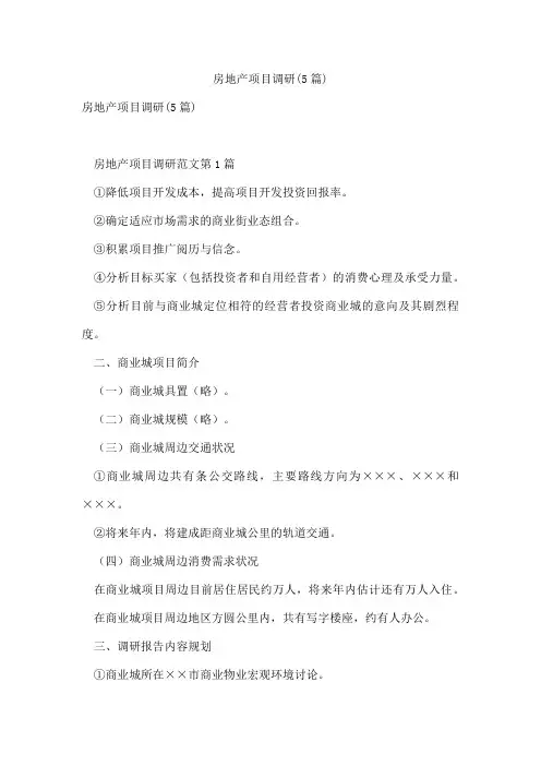 房地产项目调研(5篇)