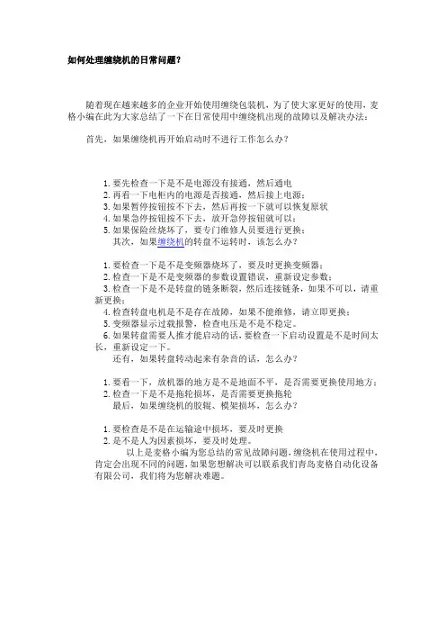 如何处理缠绕机的日常问题