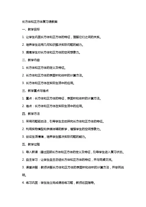 长方体和正方体复习课教案