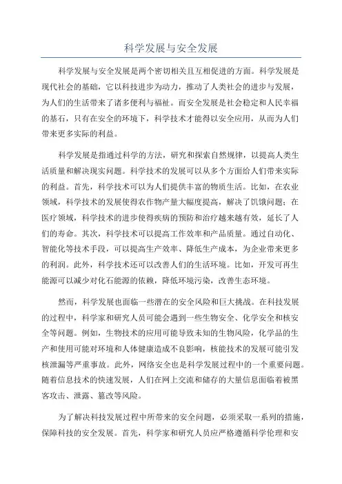 科学发展与安全发展