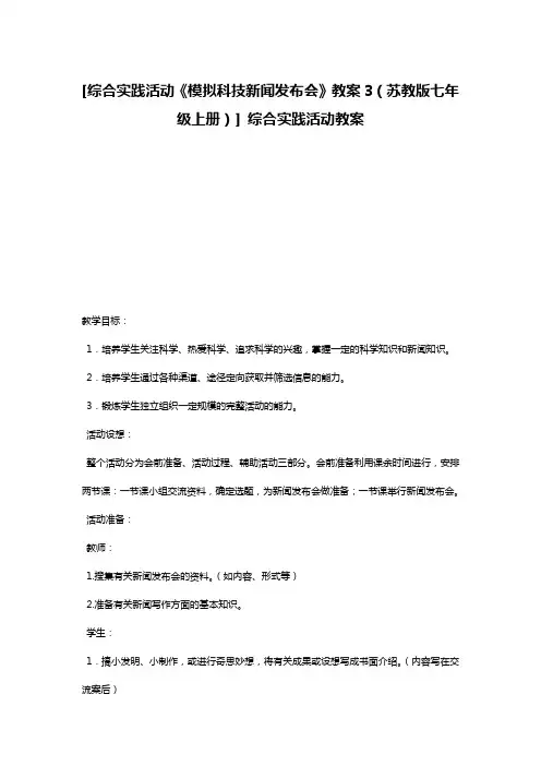 [综合实践活动《模拟科技新闻发布会》教案3(苏教版七年级上册)] 综合实践活动教案