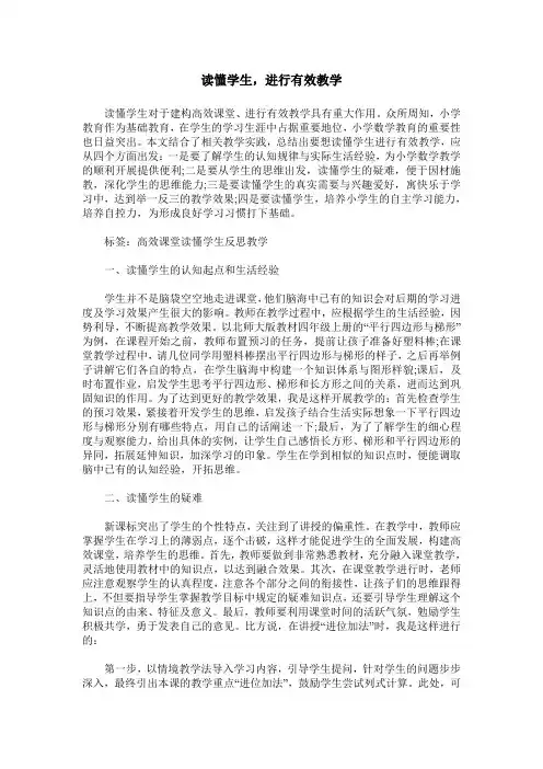 读懂学生,进行有效教学