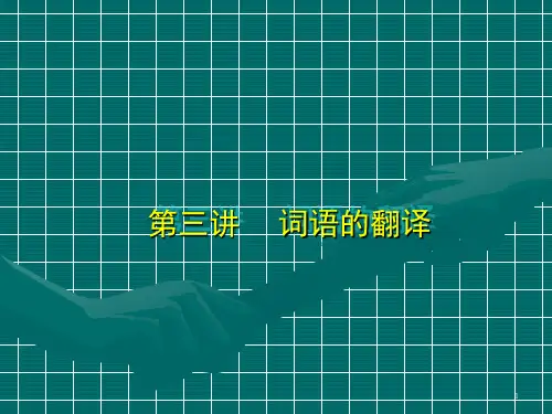 3. 词语的翻译ppt课件