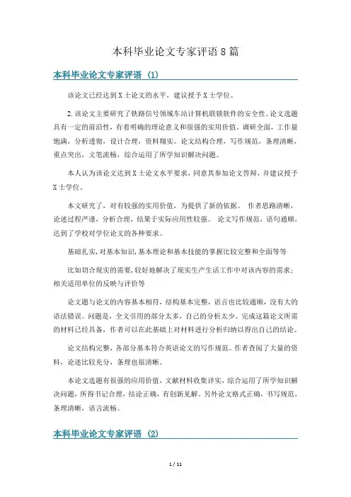本科毕业论文专家评语8篇