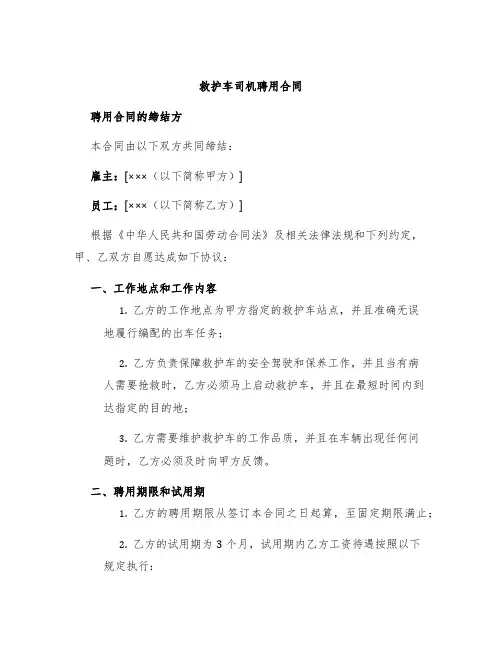 救护车司机聘用合同