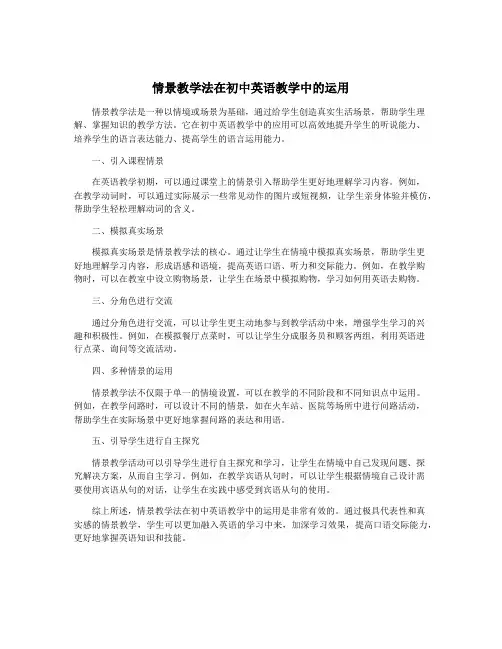 情景教学法在初中英语教学中的运用